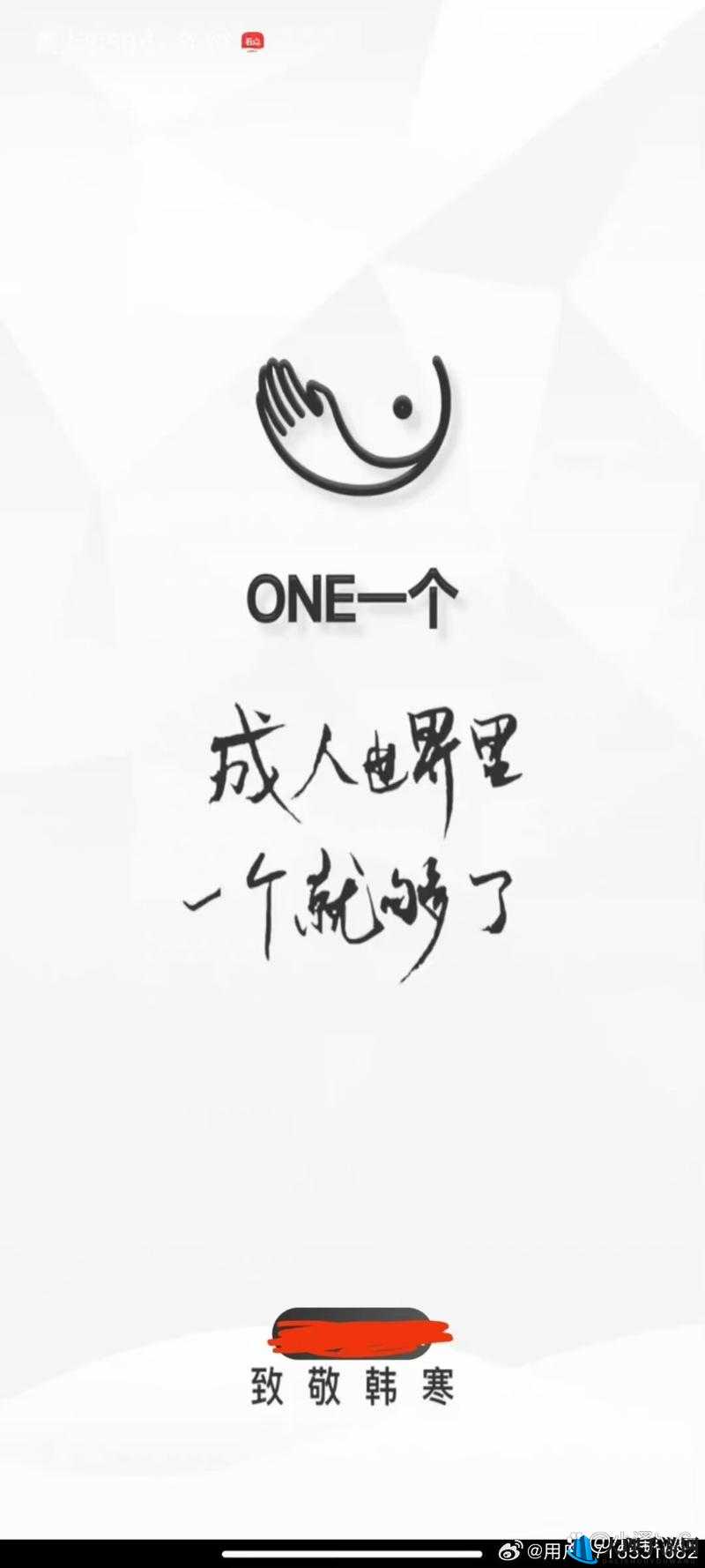 成版 ONE 一个致敬韩寒下载苹果：无需会员，免费观看所有影片