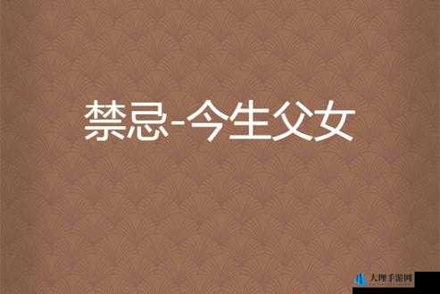 农村激情乱伦相关内容的禁忌与不良影响探讨